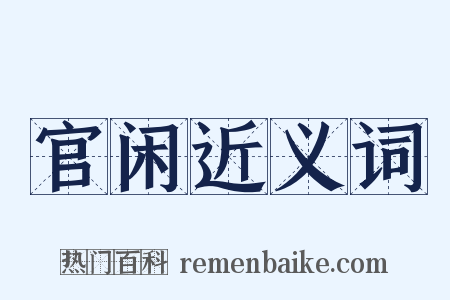 官闲近义词是什么意思的图片